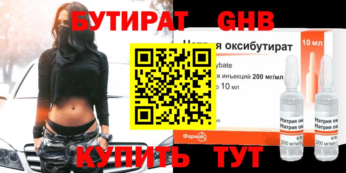 БУТИРАТ  Вход с VPN  Семёнов  БУТИРАТ оксибутират 