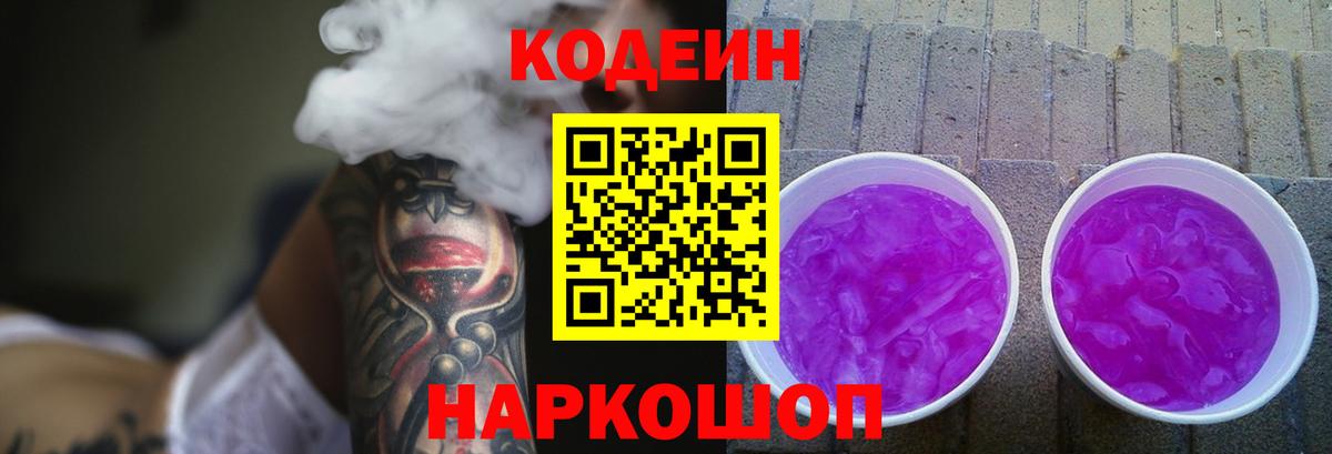 Семёнов  Кодеиновый сироп Lean Purple Drank  Кодеиновый сироп Lean напиток Lean (лин)  Вход с VPN 